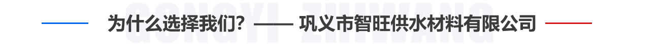 為什么選擇我們？——鞏義市智旺供水材料有限公司